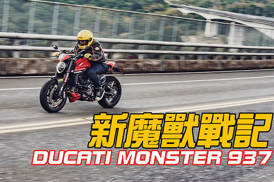 創新的過程都會帶有一些衝突，你看看這次的New Monster 937，衝突性多麼高啊……