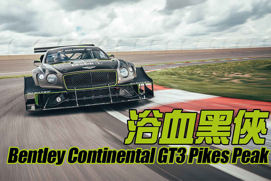 身在現場觀看賓利挑戰派克峰幕後情況，然後親身一試這個非常霸道的GT3挑戰者有多少斤兩，心血少一點也吃不消……