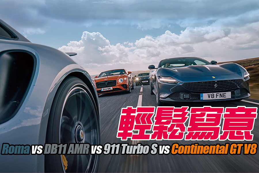 藍天白雲，壯闊公路，四部GT任君嘗，一馬當先的Roma以較為悠哉游哉的手法演繹法拉利秘笈，此之謂……