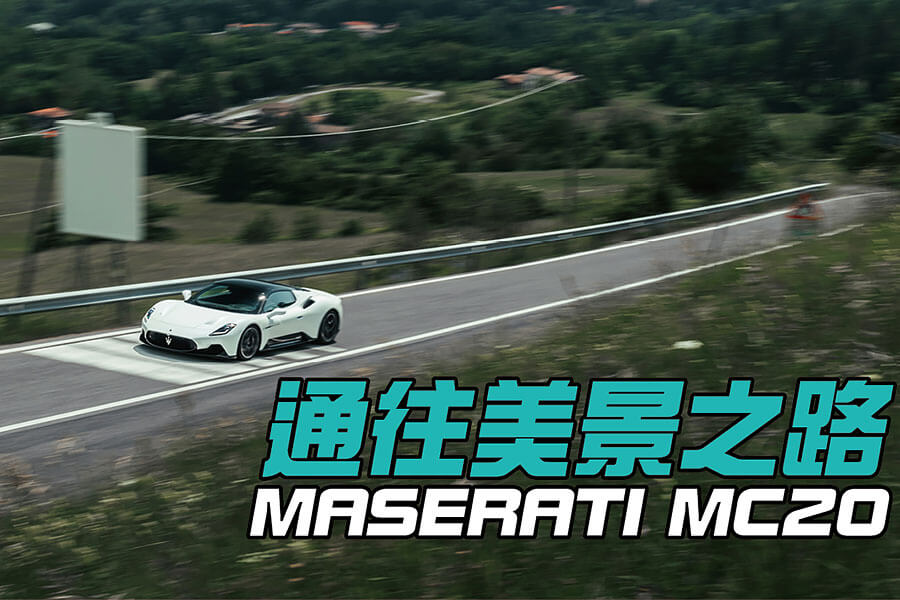 瑪莎拉蒂東山再起的路途迂迴曲折，作為新型MC20的測試路線再好不過。