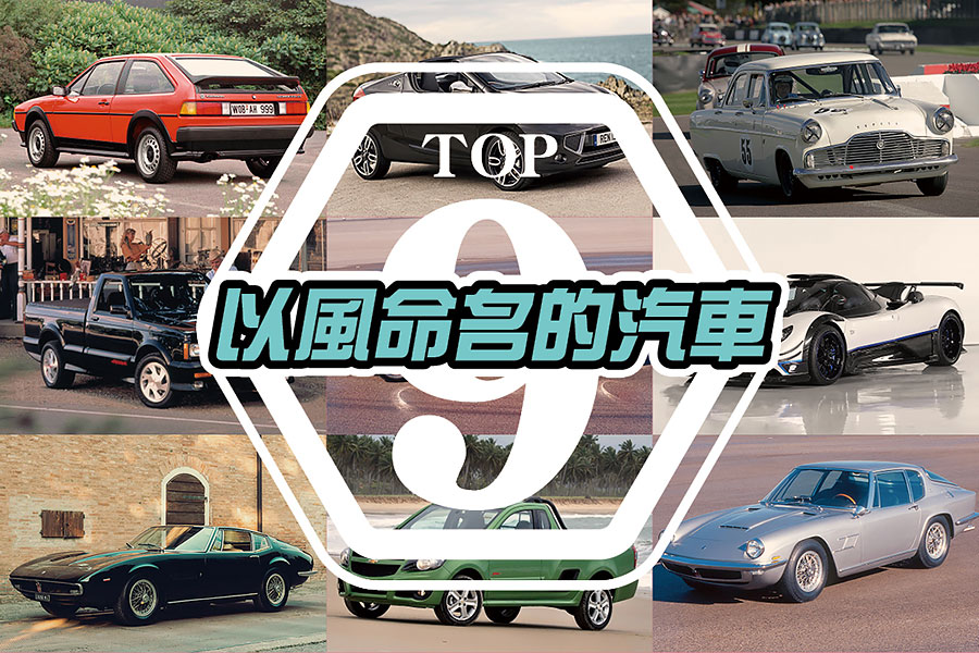 颱風、颶風、龍捲風，而來以風命名的汽車有這麼多！