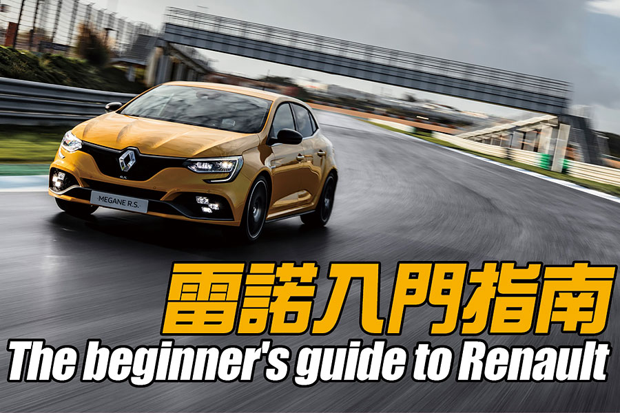 從最風光傑作，至到最慘淡低潮，這裡備妥你想知道的一切，以及許多你未曾注意的雷諾逸聞軼事。