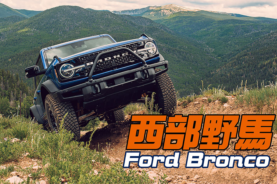 急需從德州趕往科羅拉多嗎？那麼上馬吧，新型Bronco正是為此而生。
