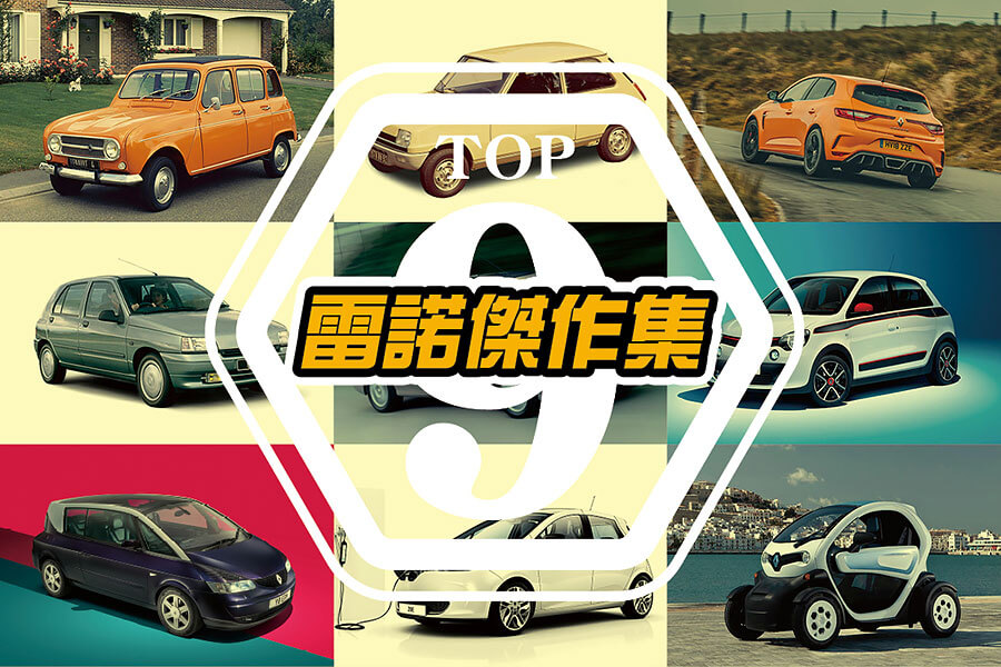 1899年由雷諾三兄弟成立至今，做為法國汽車工業的驕傲，雷諾又曾經推出過甚麼樣大受好評的代表作品？以下是我輩精挑細選的雷諾九大傑作！