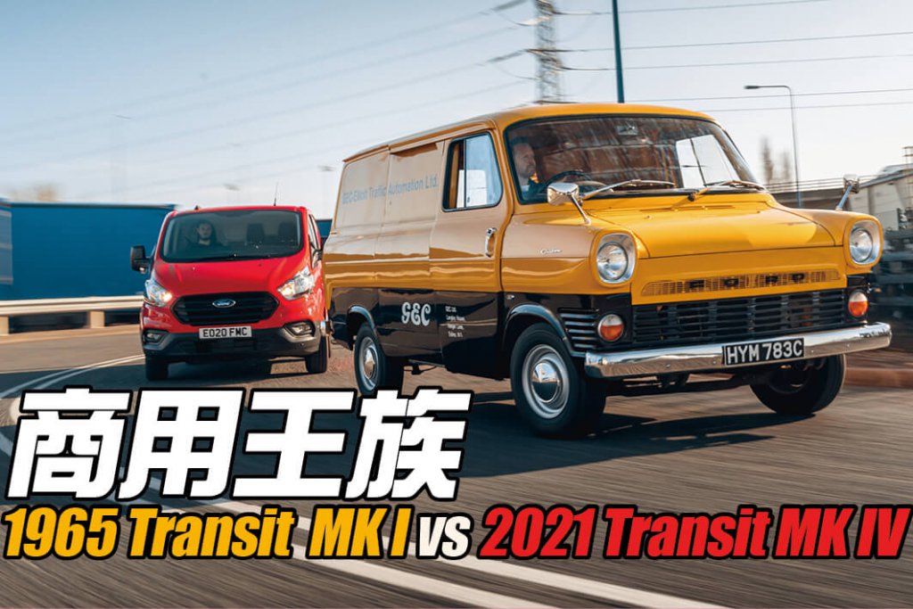 兩部客貨車，一前一後相距五十六年，那麼現役師弟對比大師兄有何異同呢？