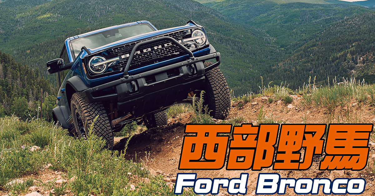 Ford Bronco Br 西部野馬 Features Topgear Ford Bronco Br 西部野馬 Features Topgear